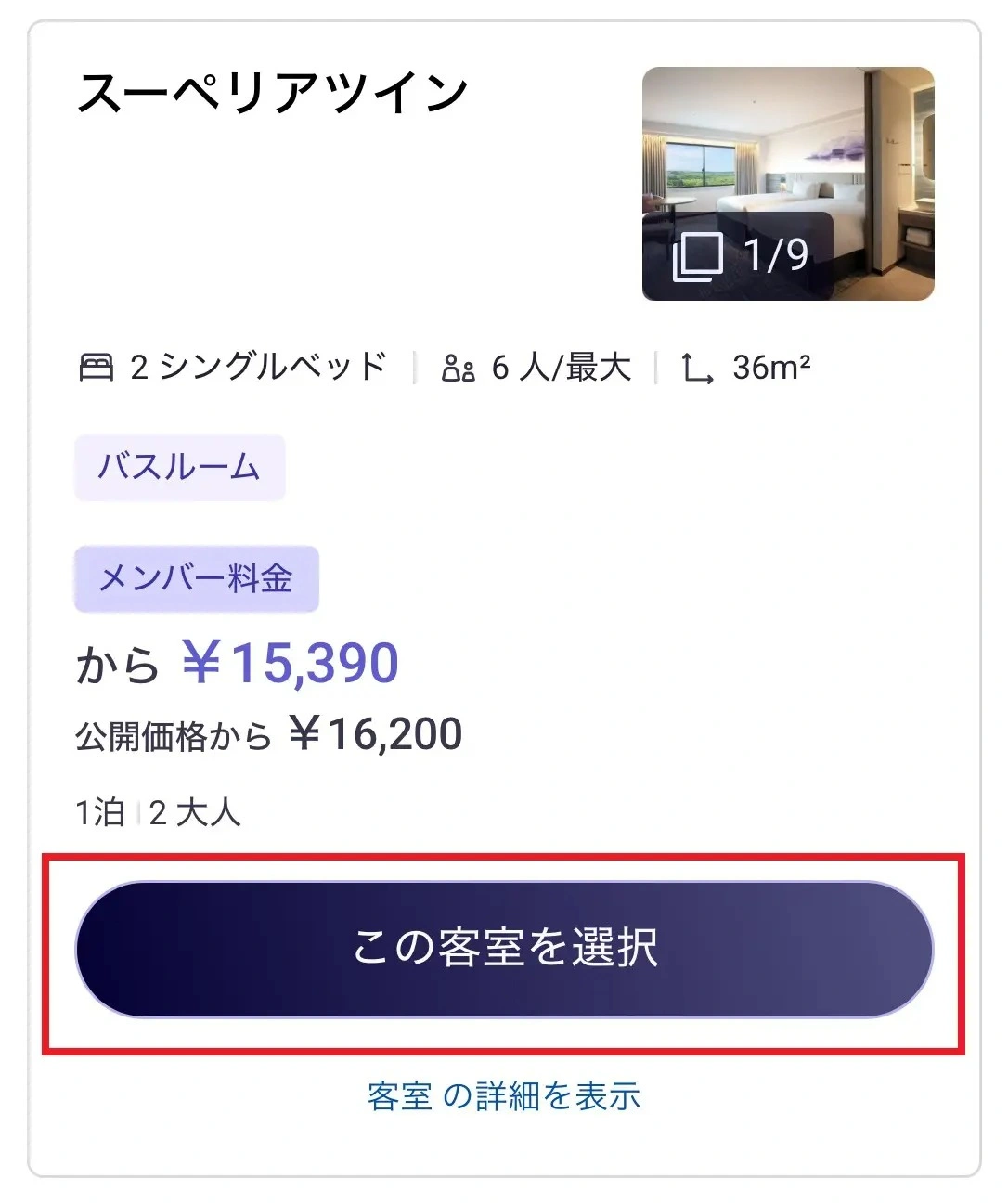 智慧型手機預訂方法STEP2選擇客房